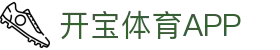 开宝体育APP - (中国)齐齐哈尔市开宝体育APP实业股份有限公司欢迎您